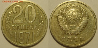 20 копеек 1971 с 200 до 9.03.11 - DSC08057.JPG