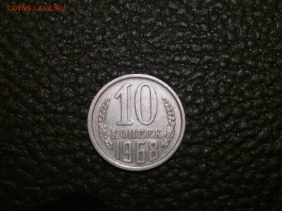 10 копеек 1968 на подлинность и оценку. - 2016-12-12-573