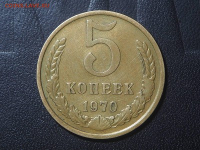 5 копеек 1970 - P3027330_thumb