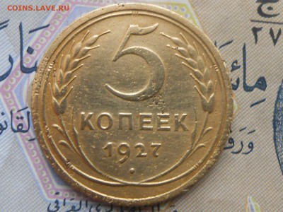 5 Копеек 1927 года - RSCN7171[1].JPG