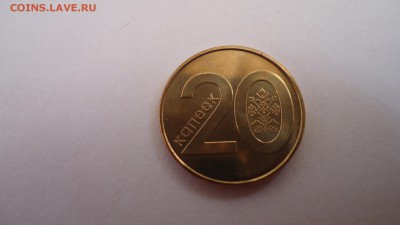 С 1 РУБ. БЕЛАРУСЬ 20 КОПЕЕК 2009 UNC ДО 11.03 22:00 МСК - DSC04085.JPG