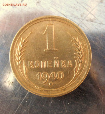 1 копейка 1940 год. до 10.036 в 22-00. - IMG_7609.JPG