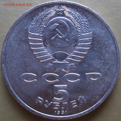 5 руб. 1991г. Госбанк. Окончание 6.03.17г. в 22-00мск - Аверс 2 монеты 060317г