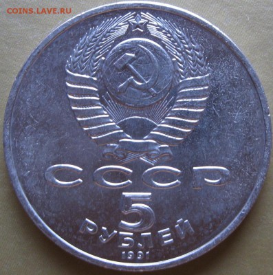 5 руб. 1991г. Госбанк. Окончание 6.03.17г. в 22-00мск - Аверс 1 монеты 060317г