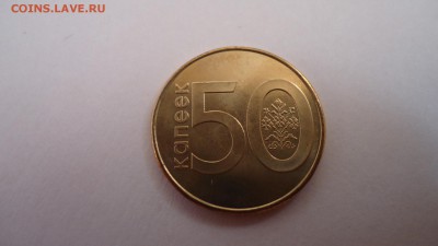 С 1 РУБ. БЕЛАРУСЬ 50 КОПЕЕК 2009 UNC ДО 11.03 22:00 МСК - DSC04087.JPG