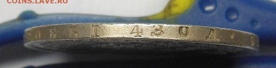 1 рубль 1847  MW подлинность??? - 5.JPG