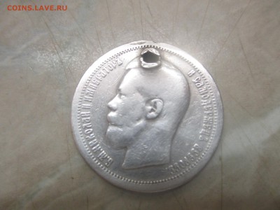 50 копеек 1897г. с дыркой ОЦЕНКА - IMG_0988.JPG