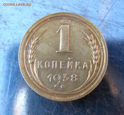 1 копейка 1938 год. до 10.03 в 22-00. - IMG_7615.JPG
