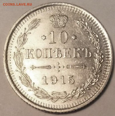 10 копеек 1915 года  До 23.00 10.3.17 - 1