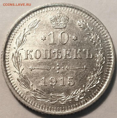 10 копеек 1915 года  До 23.00 10.3.17 - 3