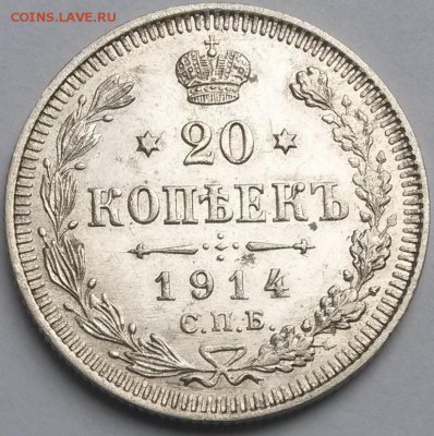 20 копеек 1914 года  До 23.00 10.3.17 - 2