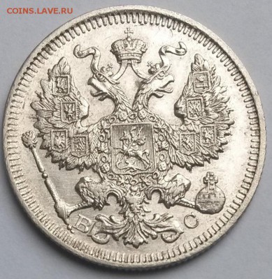 20 копеек 1914 года  До 23.00 10.3.17 - 3