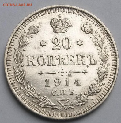20 копеек 1914 года  До 23.00 10.3.17 - 4