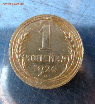 1 копейка 1926 год. до 10.03 в 22-00. - IMG_7617.JPG
