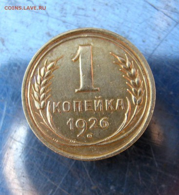1 копейка 1926  год. № 2  до 10.03 в 22-00. - IMG_7621.JPG