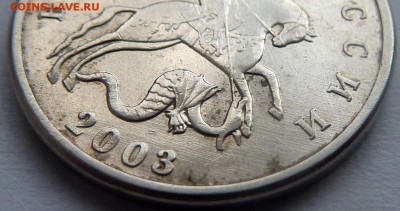 5 копеек 2003 без знака настоящая или подделка? - 3.JPG