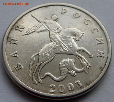 5 копеек 2003 без знака настоящая или подделка? - 1.JPG