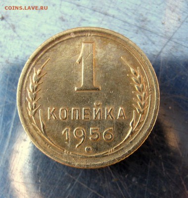 1 копейка 1956 год. до 10.03 в 22-00. - IMG_7623.JPG