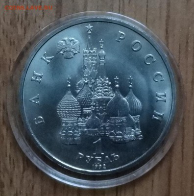 1 рубль Россия 1992 Нахимов АЦ до 08.03.2017 22-00 - DSC02632.JPG