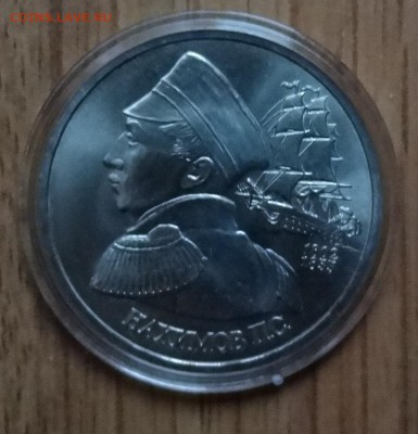 1 рубль Россия 1992 Нахимов АЦ до 08.03.2017 22-00 - DSC02630.JPG