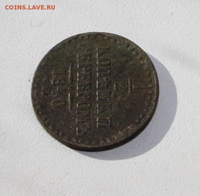 2 копейки 1840 - полкопейки_1840_2