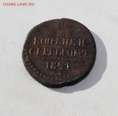 2 копейки 1841 - покопейки_1841_1