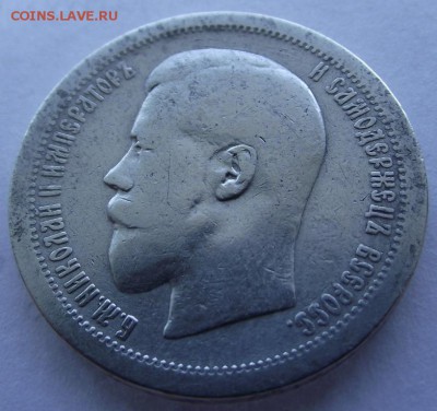 50 копеек 1895 (АГ) до 10.03.2017 - DSCF2278.JPG
