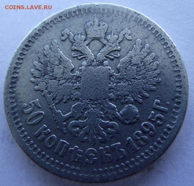 50 копеек 1895 (АГ) до 10.03.2017 - DSCF2277.JPG