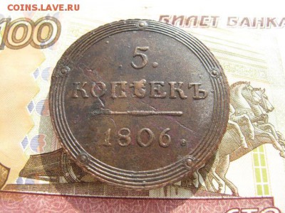5 копеек 1806 год. КМ. - IMG_2843.JPG