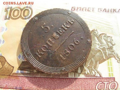 5 копеек 1806 год. КМ. - IMG_2846.JPG