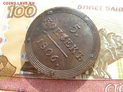 5 копеек 1806 год. КМ. - IMG_2851.JPG