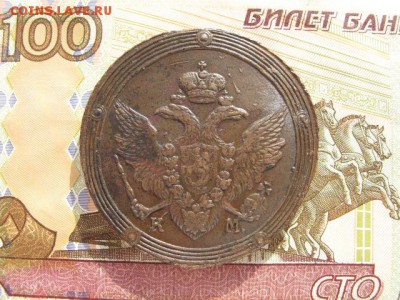 5 копеек 1806 год. КМ. - IMG_2856.JPG