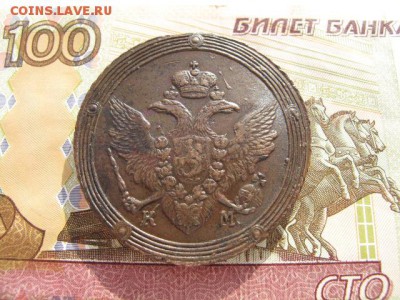 5 копеек 1806 год. КМ. - IMG_2862.JPG