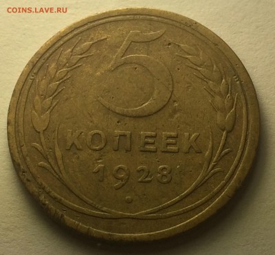 5 копеек 1928г. 22-15 - IMG_8167.JPG
