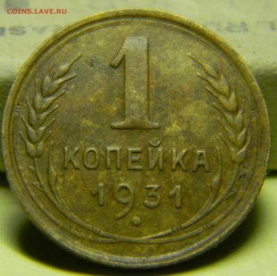 1 копейка 1931г, до 11.03.2017г. в 22-00 - 33(шт2).JPG