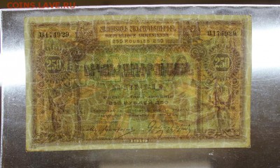 250 рублей 1919 года до 08.03.2017 - IMG_2026.JPG