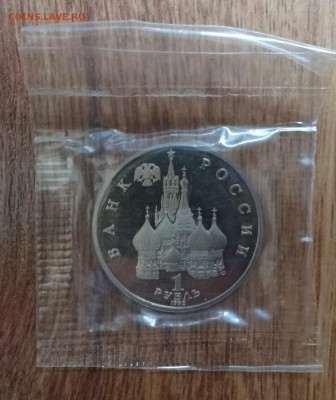 1 рубль Россия 1992 Суверенитет ПРУФ до 08.03.2017 22-00 - DSC02901.JPG