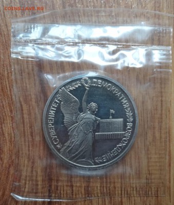 1 рубль Россия 1992 Суверенитет ПРУФ до 08.03.2017 22-00 - DSC02898.JPG