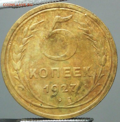 5 копеек 1927 на оценку - IMG_20170305_195544.JPG