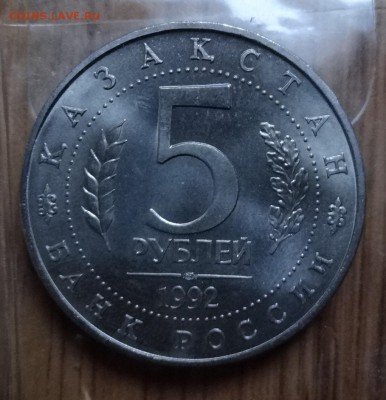 5 рублей Россия 1992 Мечеть Ясави_1 АЦ до 08.03.2017 22-00 - DSC02052.JPG