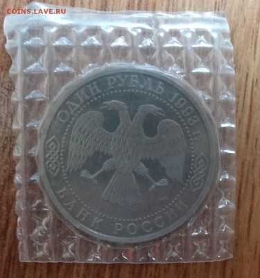 1 рубль Россия 1993 Вернадский_2 ПРУФ до 08.03.2017 22-00 - DSC02915.JPG