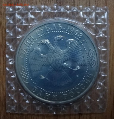 1 рубль Россия 1993 Вернадский_1 АЦ до 08.03.2017 22-00 - DSC02612.JPG