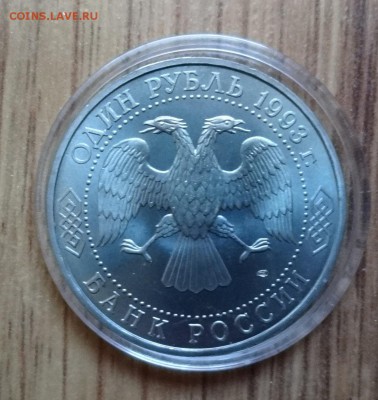 1 рубль Россия 1993 Вернадский_3 АЦ до 08.03.2017 22-00 - DSC01832.JPG