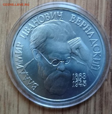1 рубль Россия 1993 Вернадский_3 АЦ до 08.03.2017 22-00 - DSC01831.JPG
