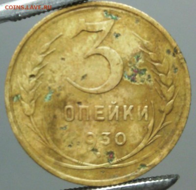 3копейки1930 перепутка СССР вытянуты на оценку - IMG_20170305_200104.JPG