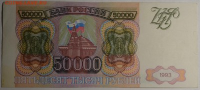 50000 рублей 1993 № БН... с 1рубля до 9.03 в 22:00мск - DSC_0137.JPG