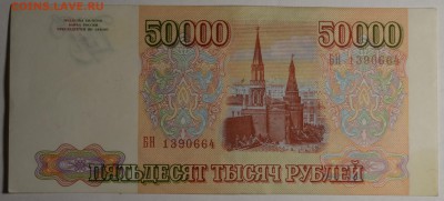 50000 рублей 1993 № БН... с 1рубля до 9.03 в 22:00мск - DSC_0134.JPG