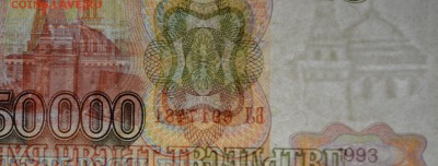 50000 рублей 1993 № БЛ... с 1рубля до 9.03 в 22:00мск - DSC_0143.JPG