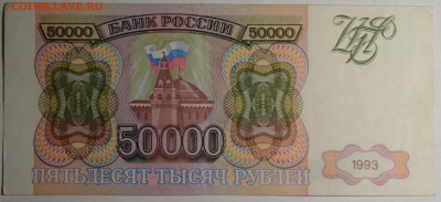 50000 рублей 1993 № БЛ... с 1рубля до 9.03 в 22:00мск - DSC_0141.JPG