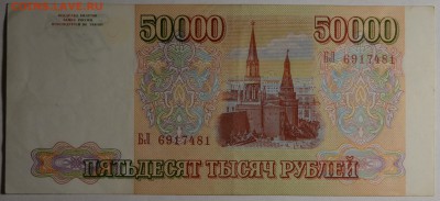 50000 рублей 1993 № БЛ... с 1рубля до 9.03 в 22:00мск - DSC_0139.JPG